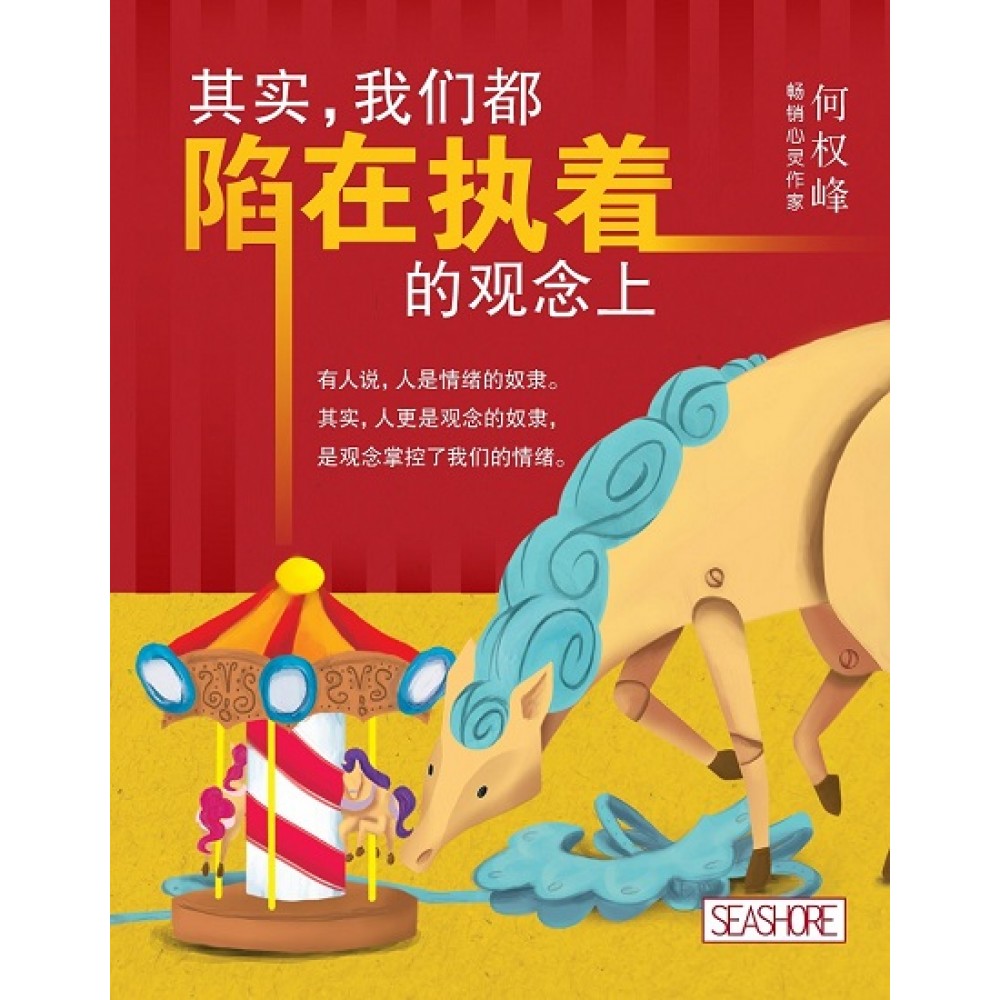 其实:我们都陷在执着的观念上