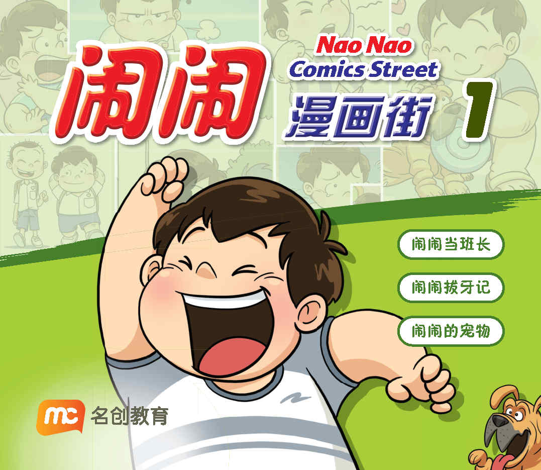 闹闹漫画街1