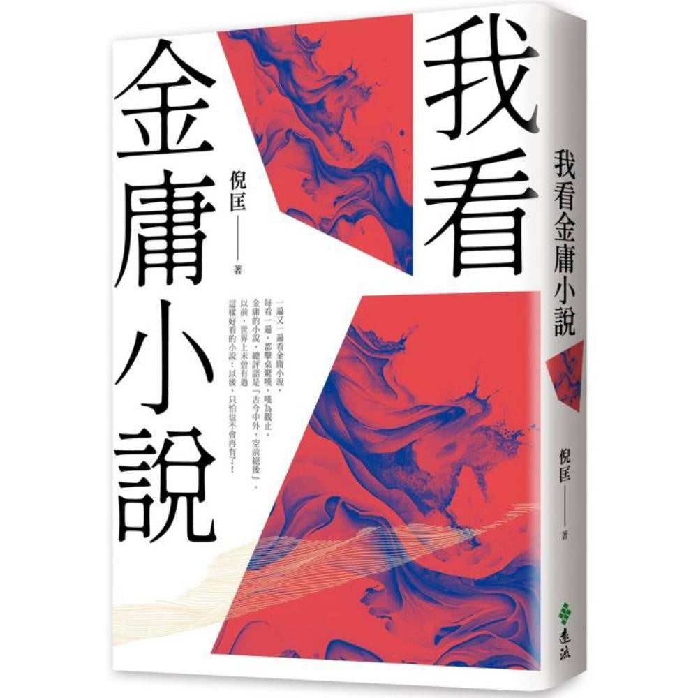 我看金庸小说（重出江湖版）