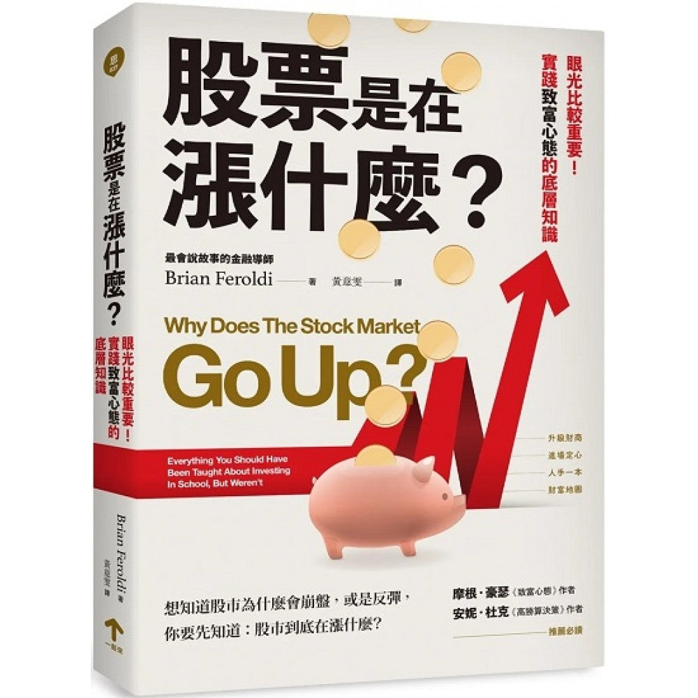 股票是在涨什么？：眼光比较重要！实践致富心态的底层知识