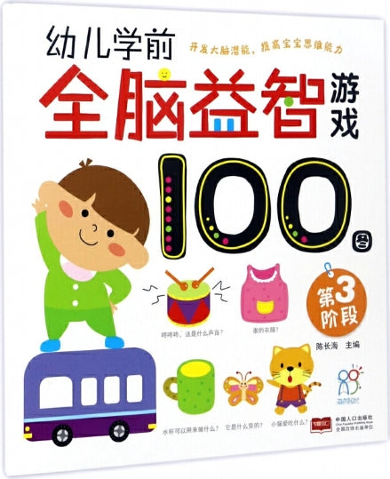 幼儿学前全脑益智游戏100图·第三阶段
