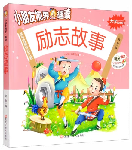 小朋友视界趣读-励志故事/龙江美术