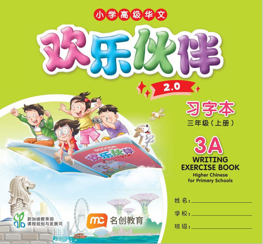 Higher Chinese For Pri Schools (HCPS) (欢乐伙伴 2.0) Writing Exercise Book P3A