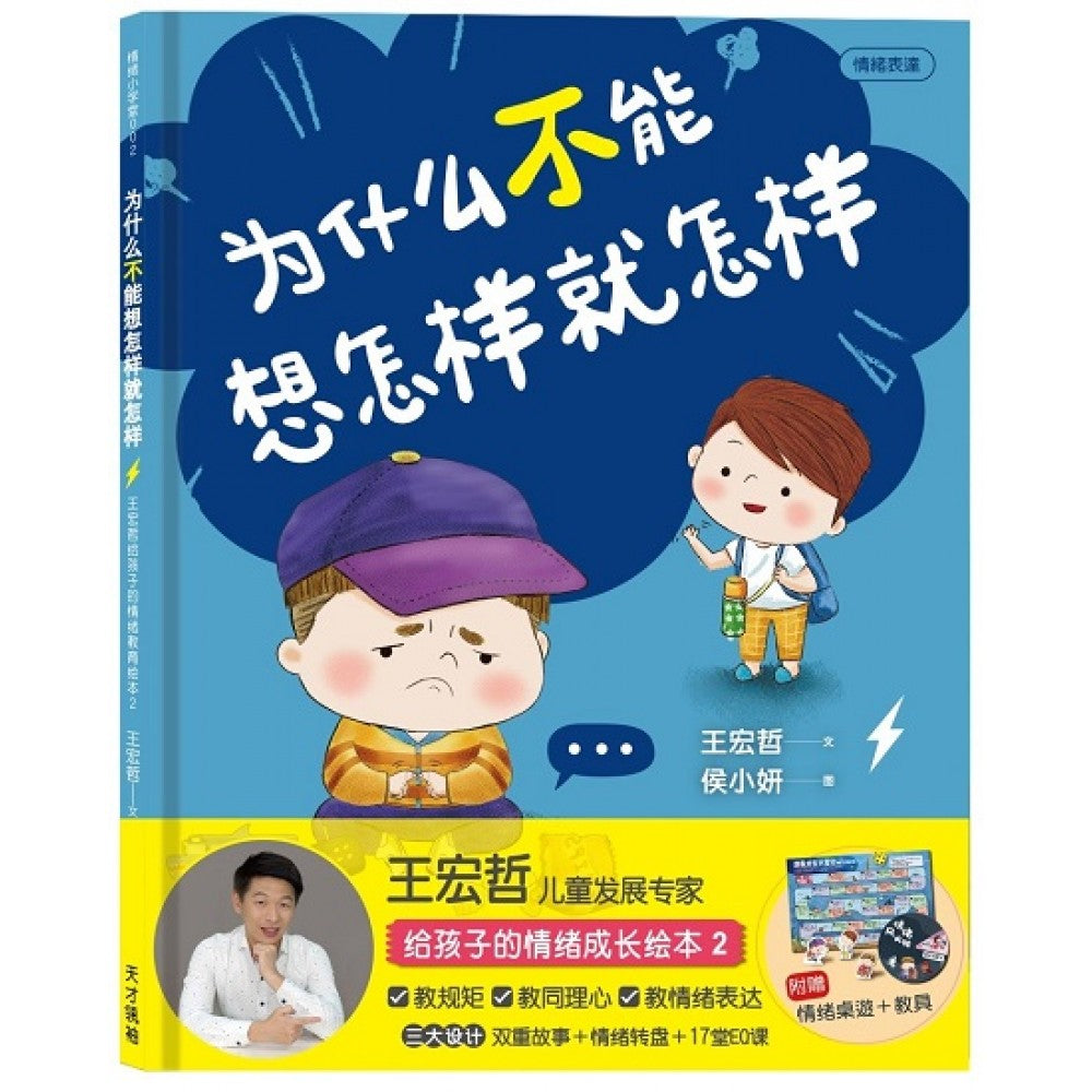 为什么不能想怎样就怎样：王宏哲给孩子的情绪教育绘本2(赠1桌游1学具)(签名版)