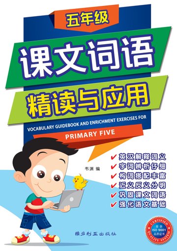 Primary 5 Vocabulary Guidebook and Enrichment Exercises 课文词语精读与应用