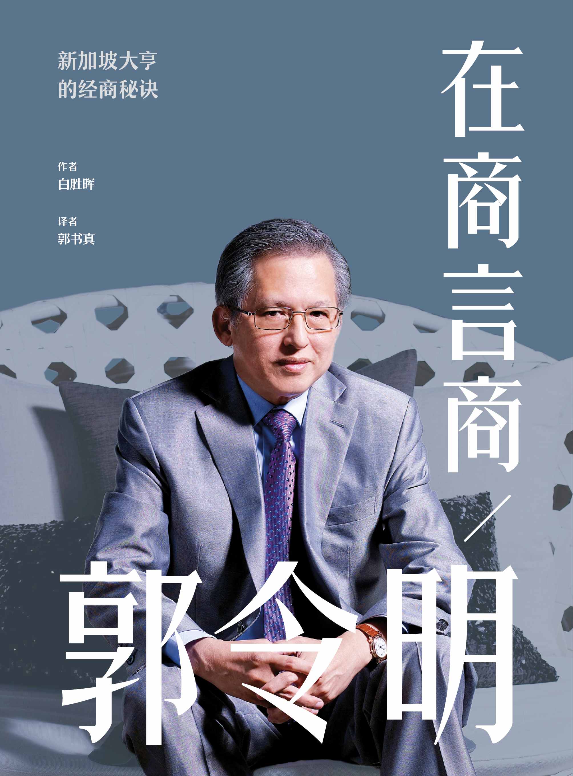 在商言商：郭令明