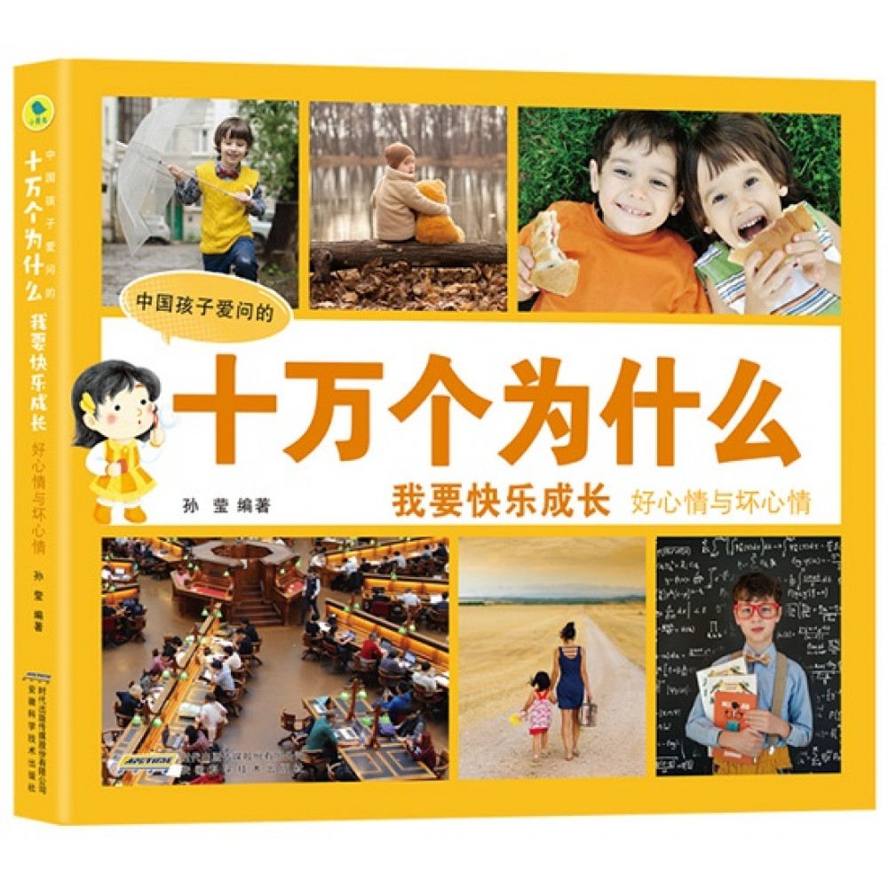 中国孩子爱问的十万个为什么-我要快乐成长：好心情与坏心情/安徽科技
