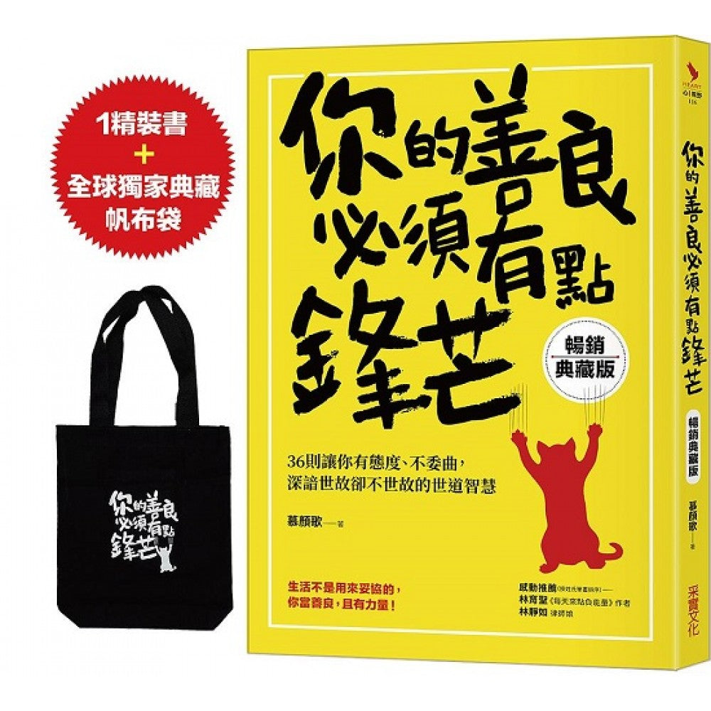 你的善良必须有点锋芒【畅销典藏版】：36则让你有态度、不委曲，深谙世故却不世故的