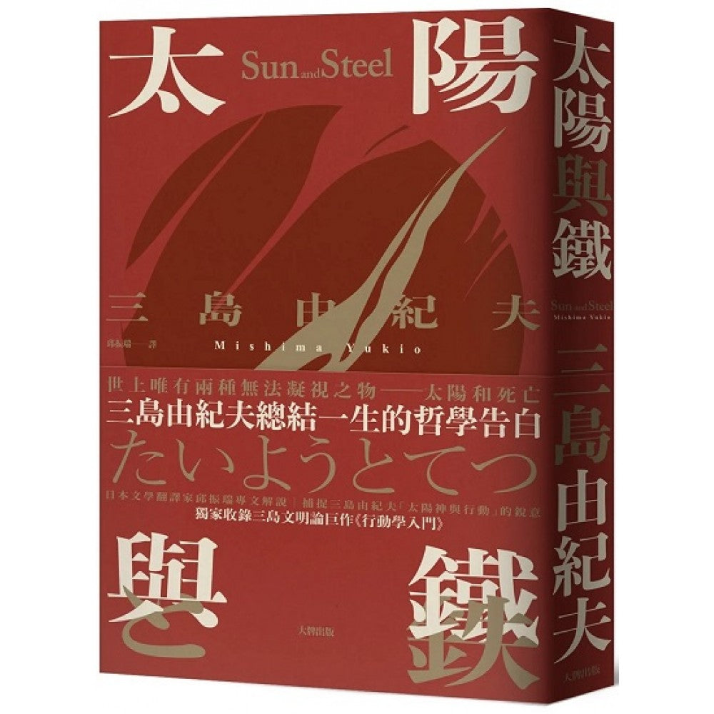 太阳与铁：三岛由纪夫总结一生的哲学告白，独家收录三岛文明论巨作《行动学入门》【精