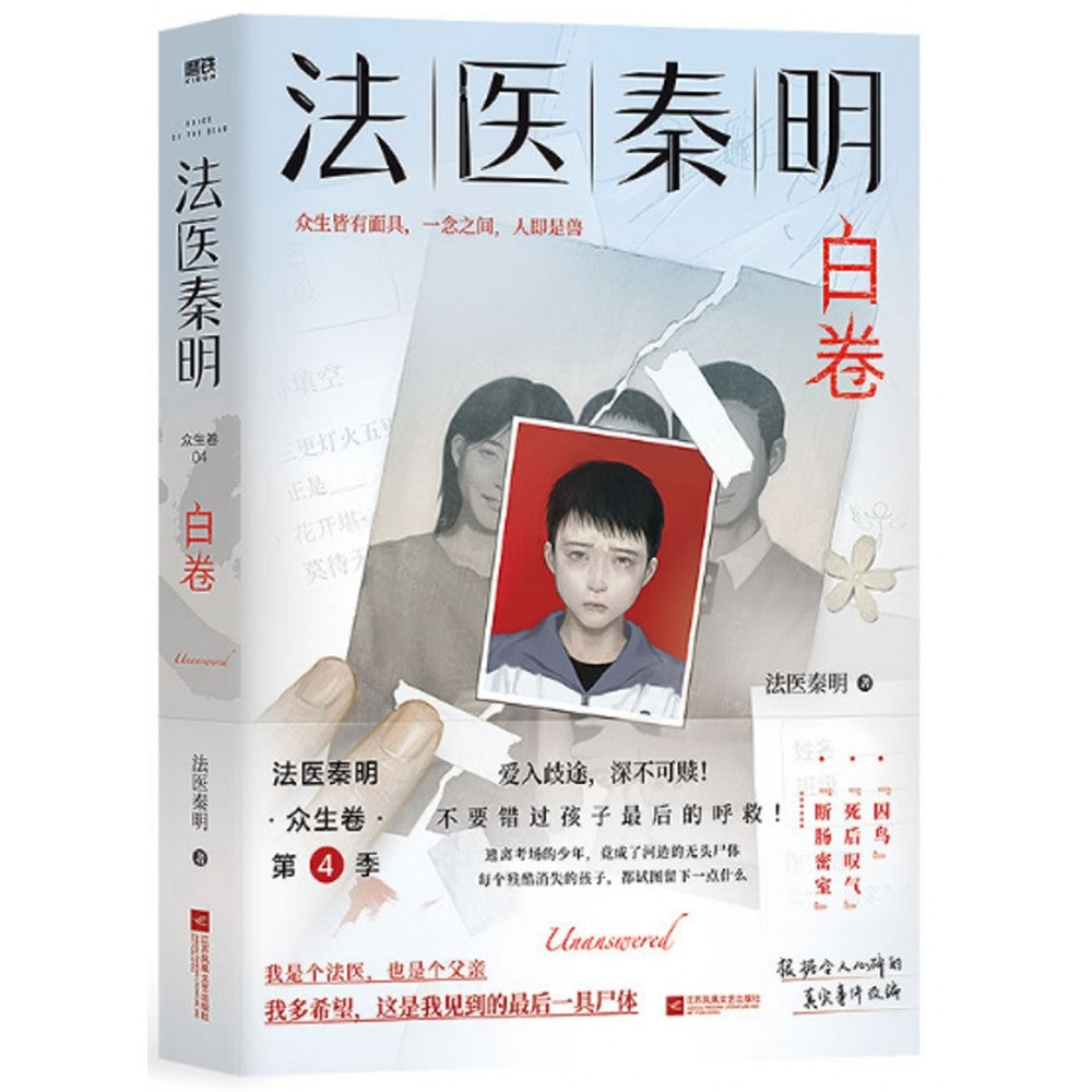 法医秦明：白卷/江苏文艺