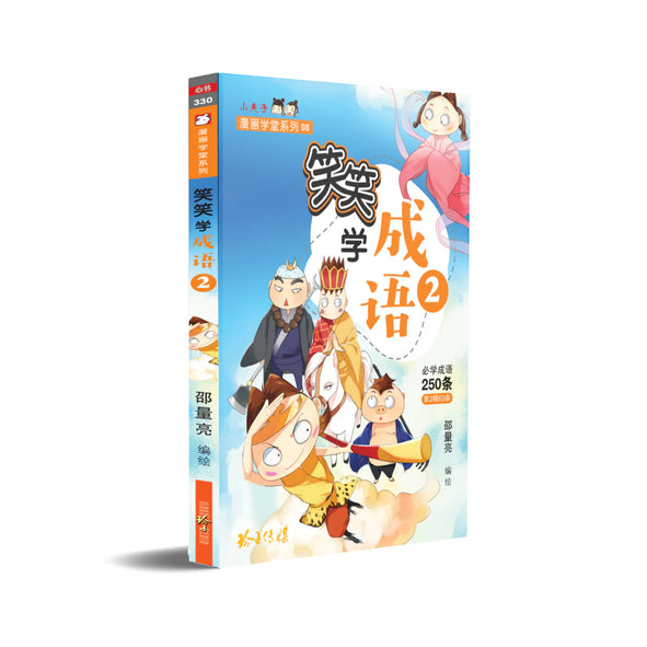 笑笑学成语2～必学成语250条/Learn Chinese Idioms through Comics/Vol. 2
