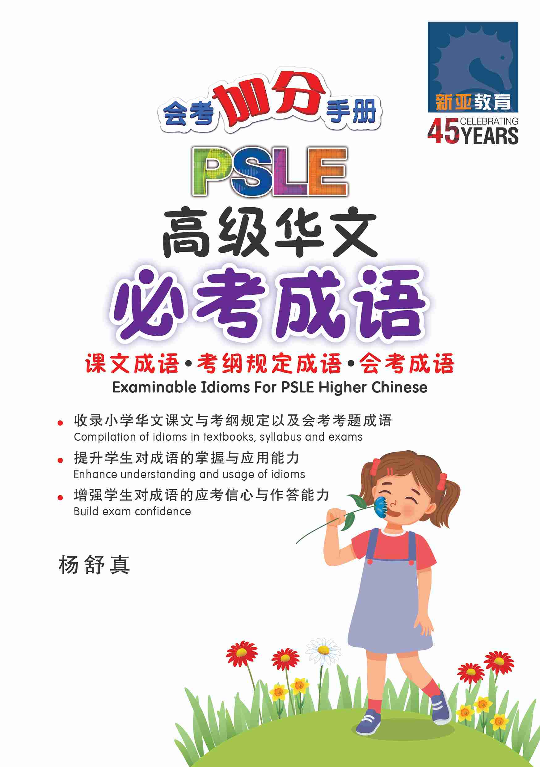 PSLE 会考加分手册 PSLE高级华文必考成语 / Examinable Idioms For PSLE Higher Chinese