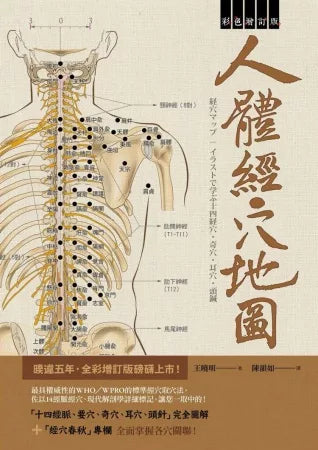 人体经穴地图 彩色增订版