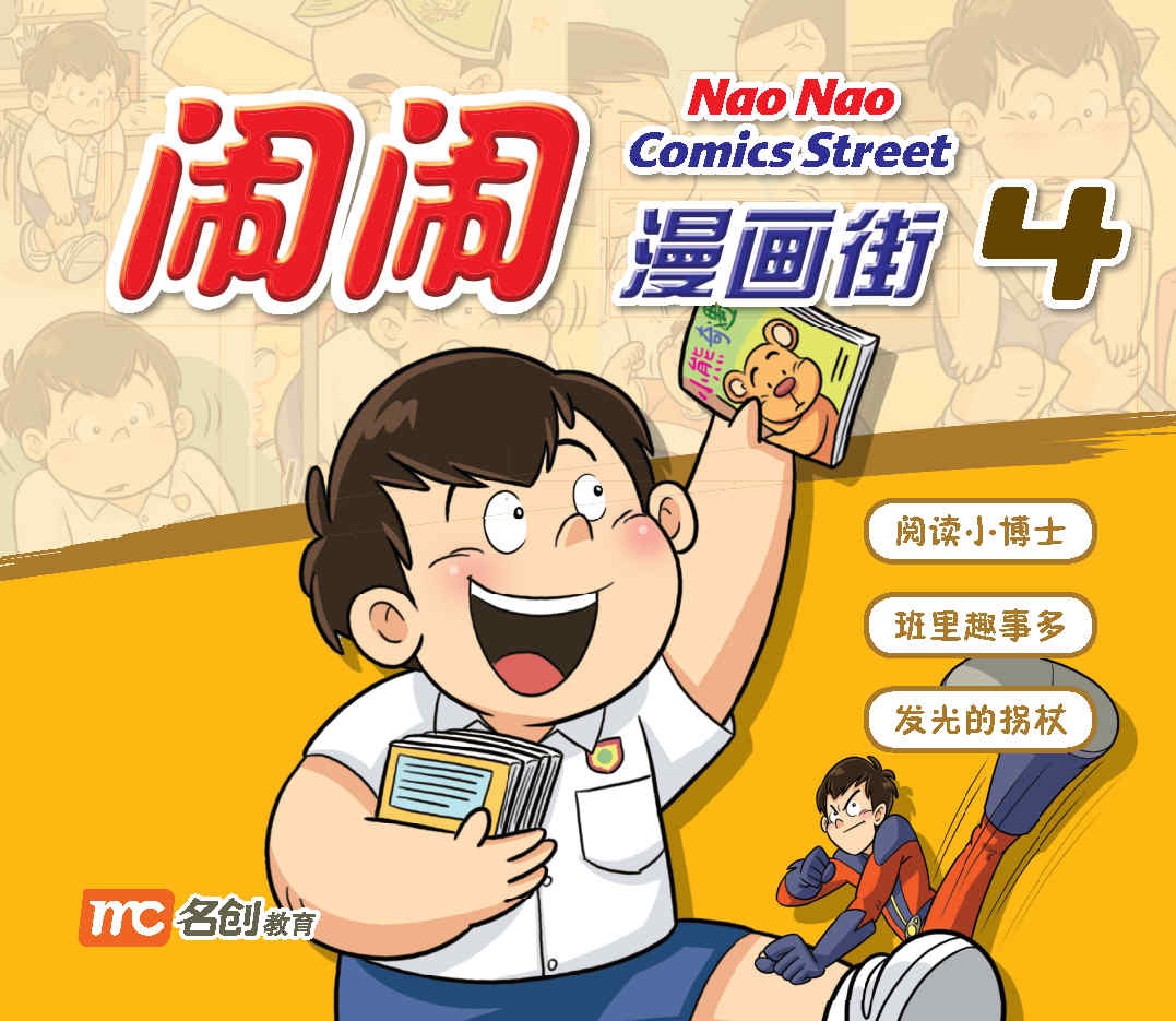闹闹漫画街4