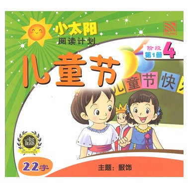 小太阳阅读计划4：儿童节