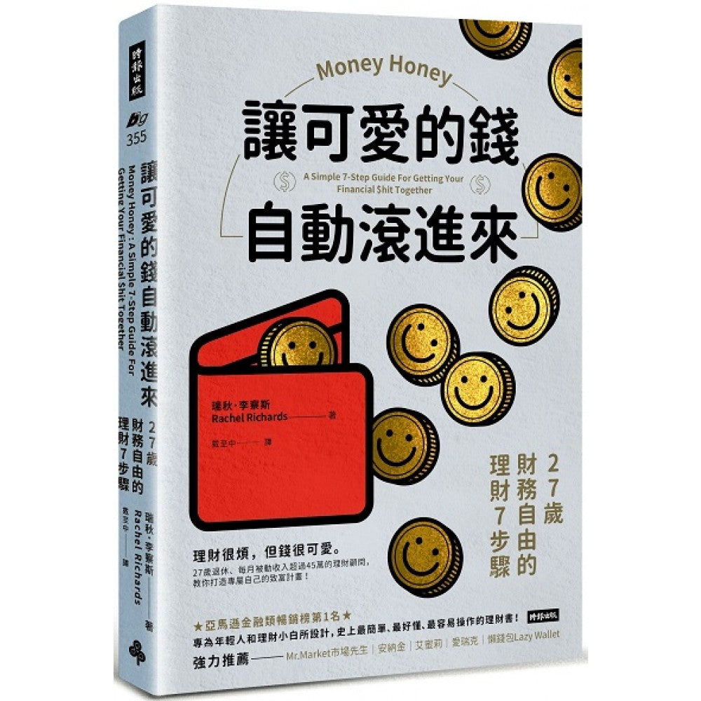 让可爱的钱自动滚进来：27岁财务自由的理财7步骤