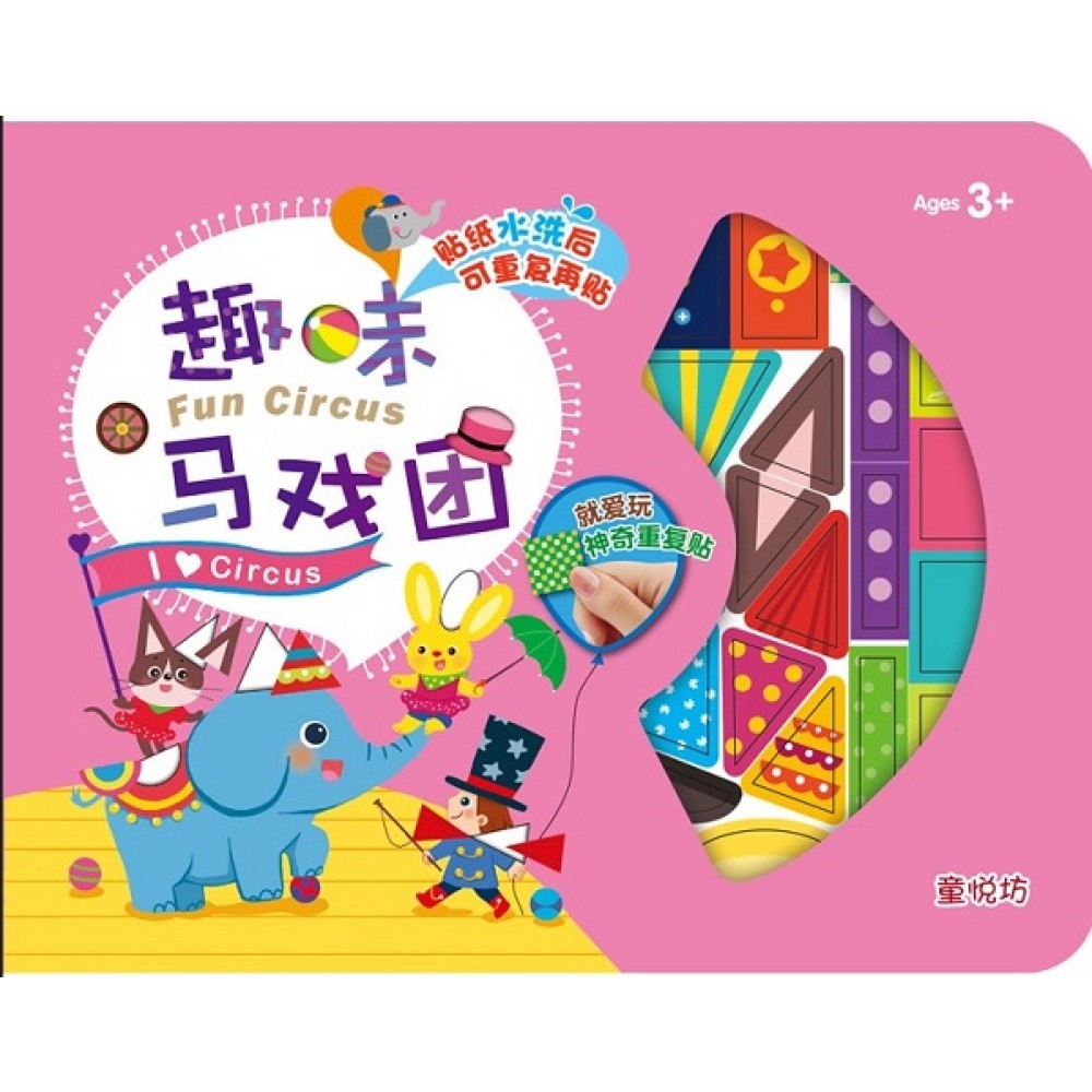 就爱玩神奇重复贴:趣味马戏团(OCT23)/(九童/童悦坊)