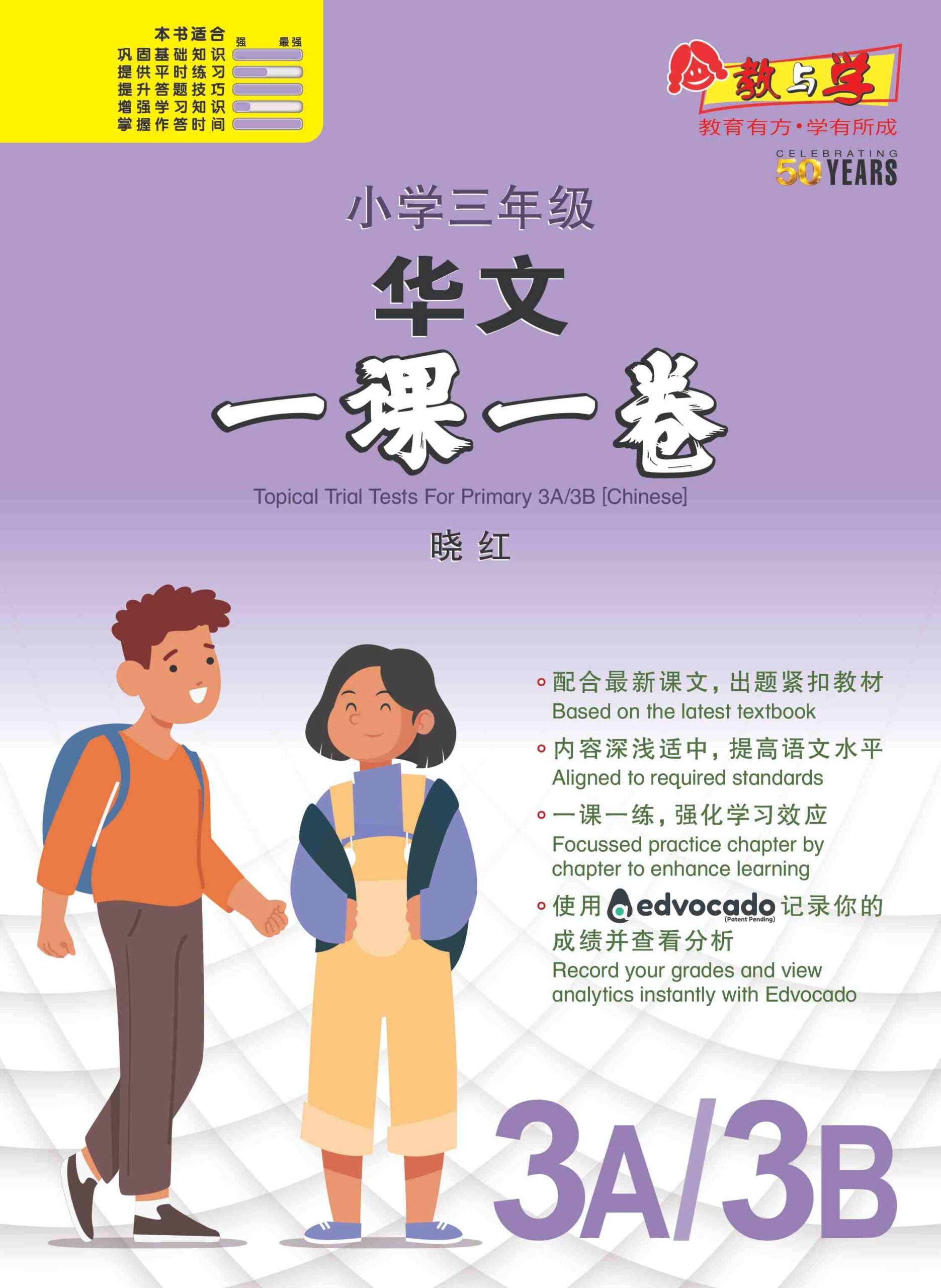 小学三年级华文一课一卷 3A/3B (Topical Trial Tests For Primary 3A/3B [Chinese])