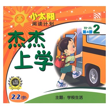 小太阳阅读计划2：杰杰上学