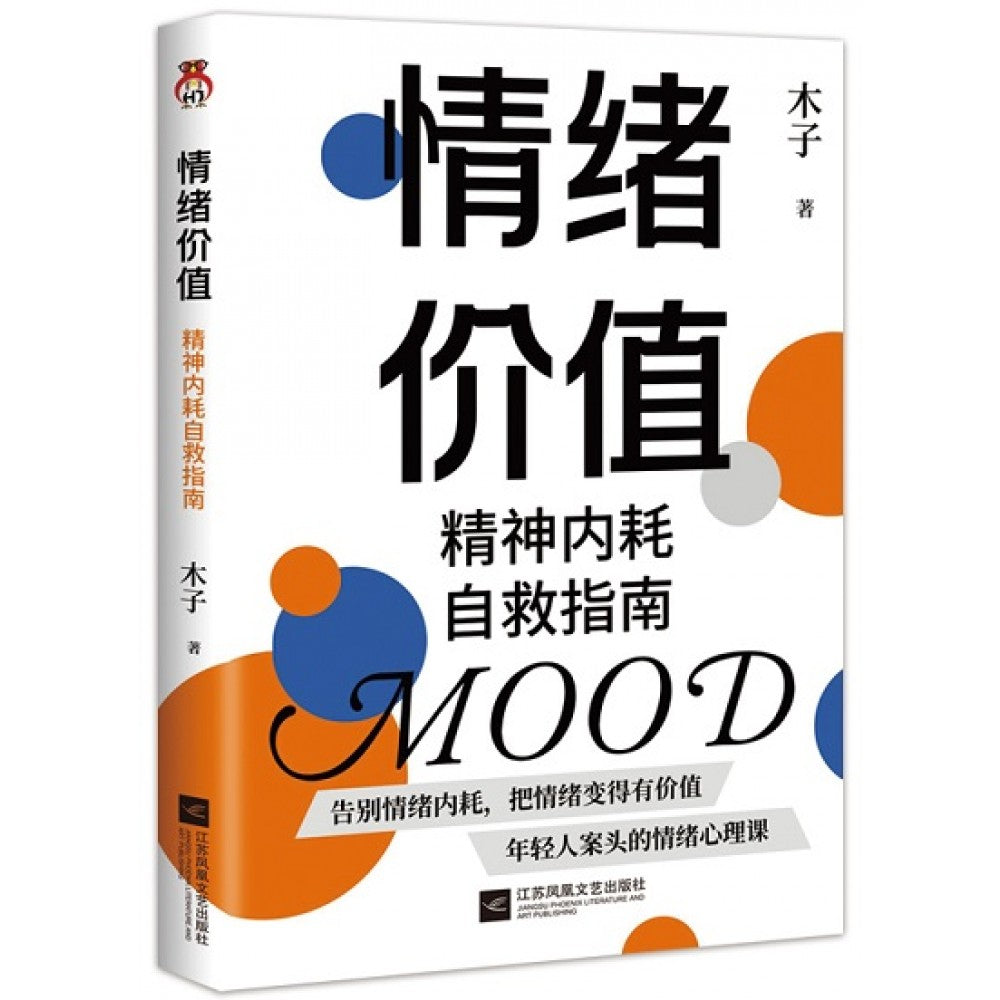 情绪价值：精神内耗自救指南/江苏文艺
