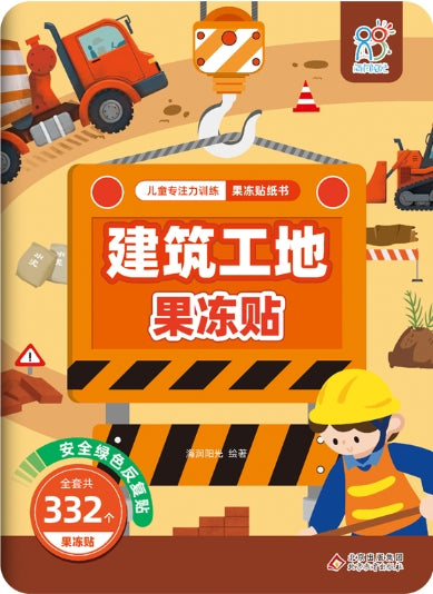 儿童专注力训练果冻贴纸书：建筑工地