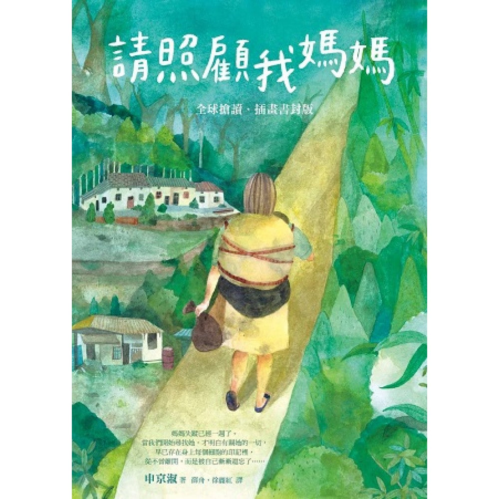 请照顾我妈妈【全球抢读 插画书封版】