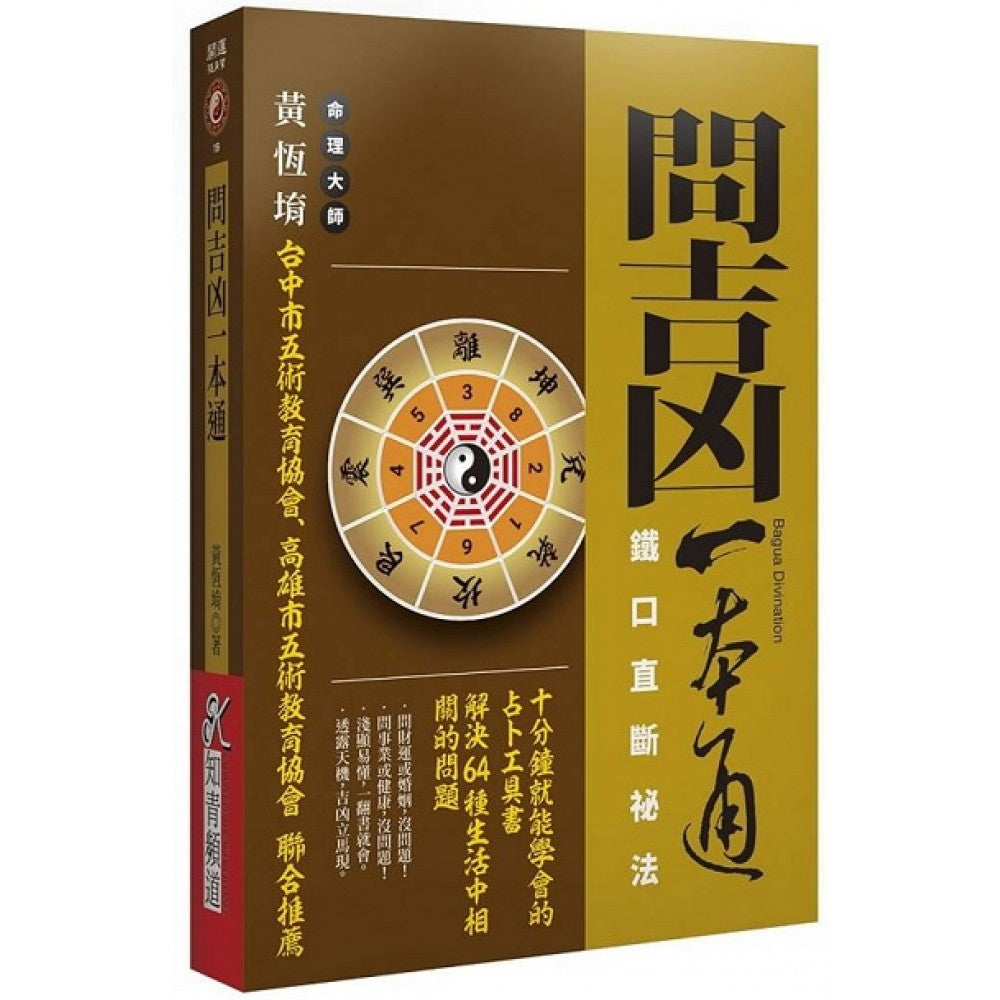 问吉凶一本通：铁口直断秘法