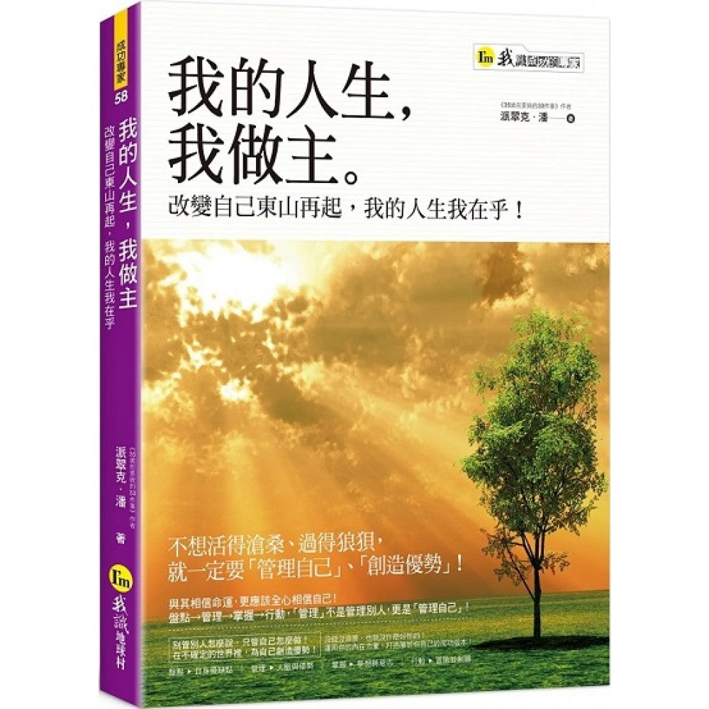 我的人生，我做主：改变自己东山再起，我的人生我在乎！
