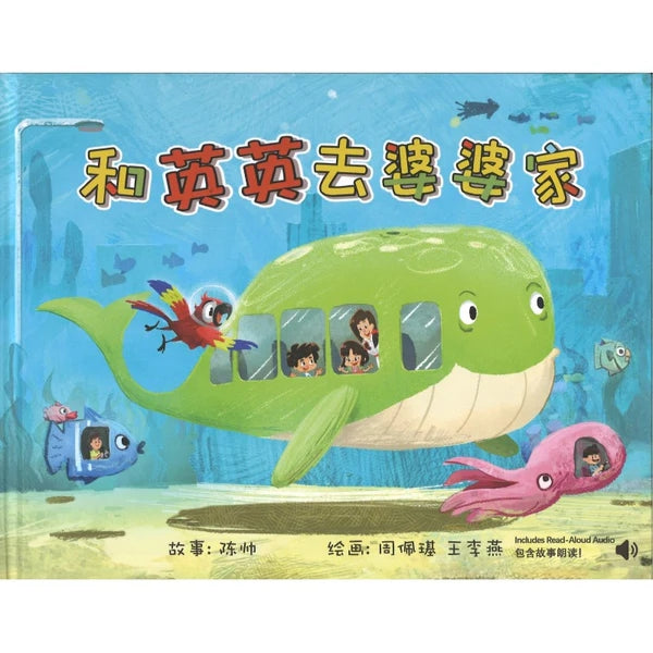 和英英去婆婆家(包含故事朗读)