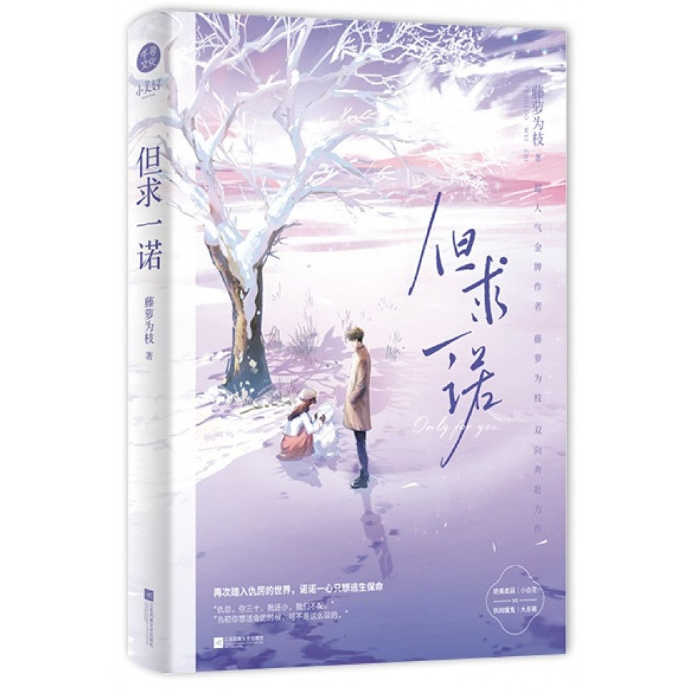 但求一诺/江苏文艺