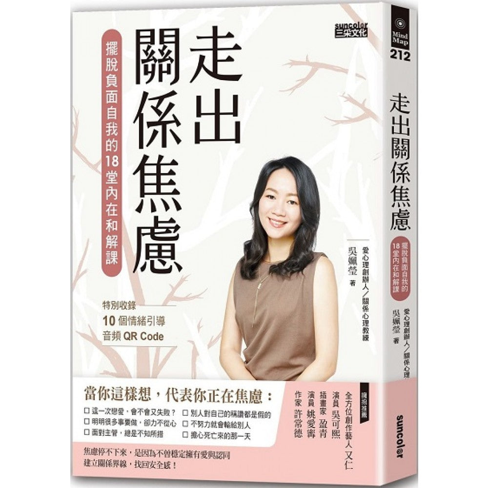 走出关系焦虑：摆脱负面自我的18堂内在和解课（特别收录10个情绪引导音频QR C