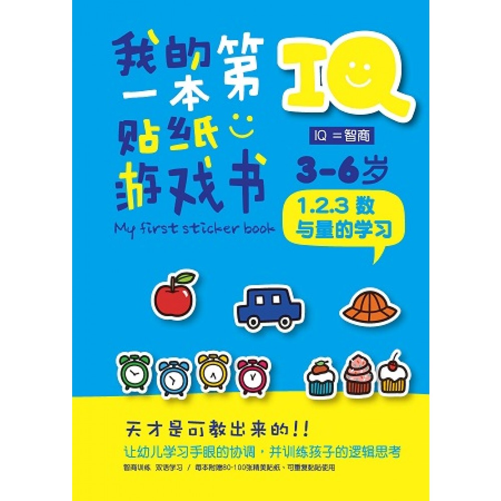 IQ我的第一本贴纸游戏书:123数与量的学习