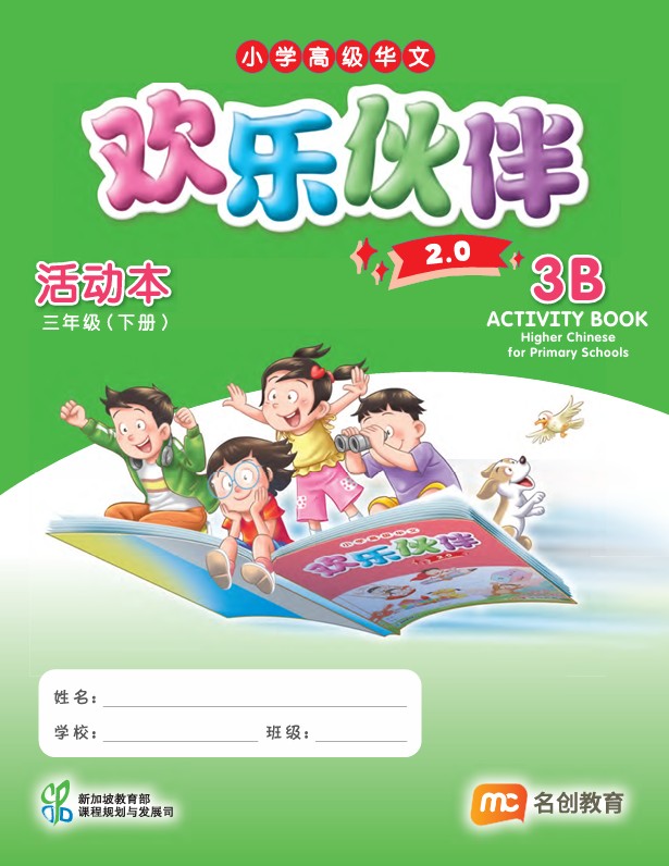 Higher Chinese For Pri Schools (HCPS) (欢乐伙伴 2.0) Activity Book P3B  