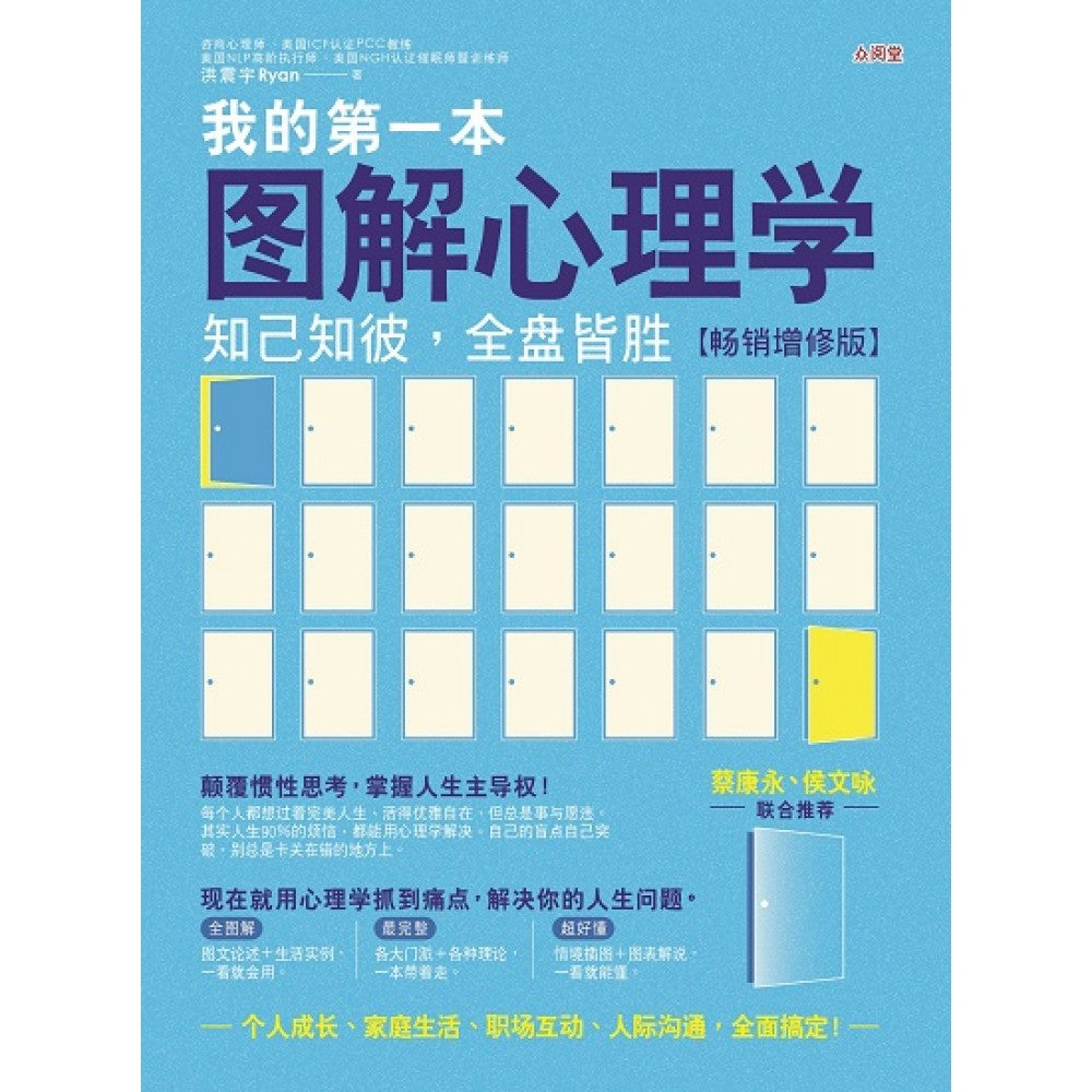 我的第一本图解心理学：知己知彼，全盘皆胜