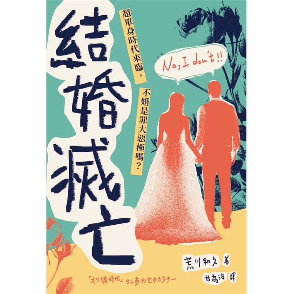 结婚灭亡：超单身时代来临，不婚是罪大恶极吗？