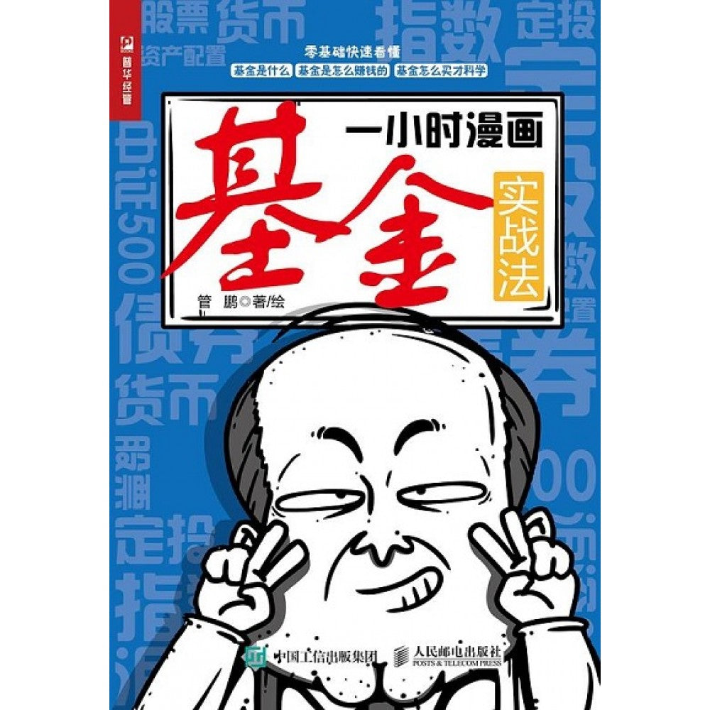 一小时漫画基金实战法/人民邮电