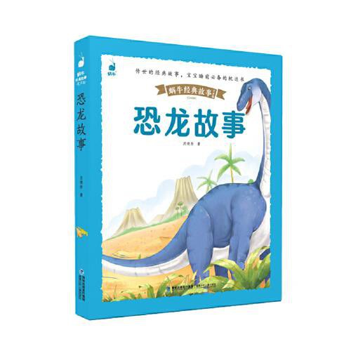 蜗牛经典故事有声版-恐龙故事/福建少儿