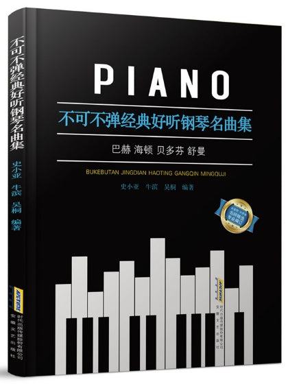 不可不弹经典好听钢琴名曲集/安徽文艺