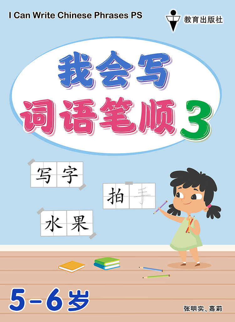 Kindergarten 1 I Can Write Chinese Phrases Book3
