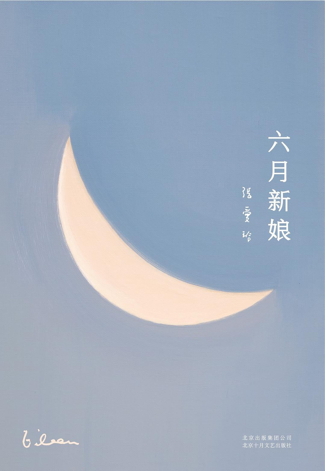 六月新娘/十月文艺