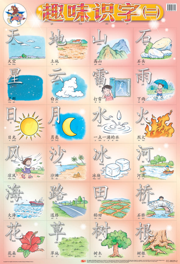 趣味识字(二)