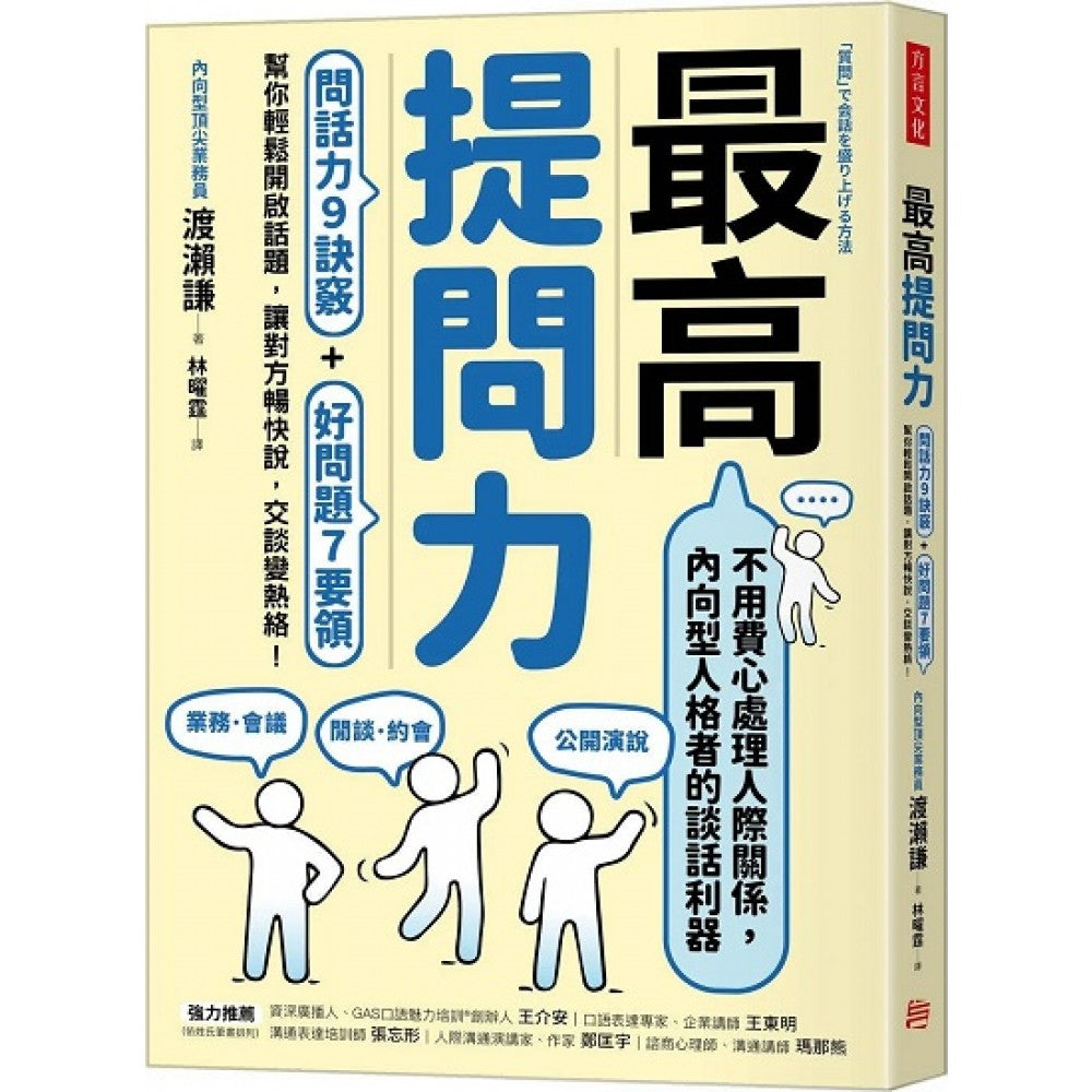 最高提问力：问话力9诀窍+好问题7要领，帮你轻松开启话题，让对方畅快说，交谈变热