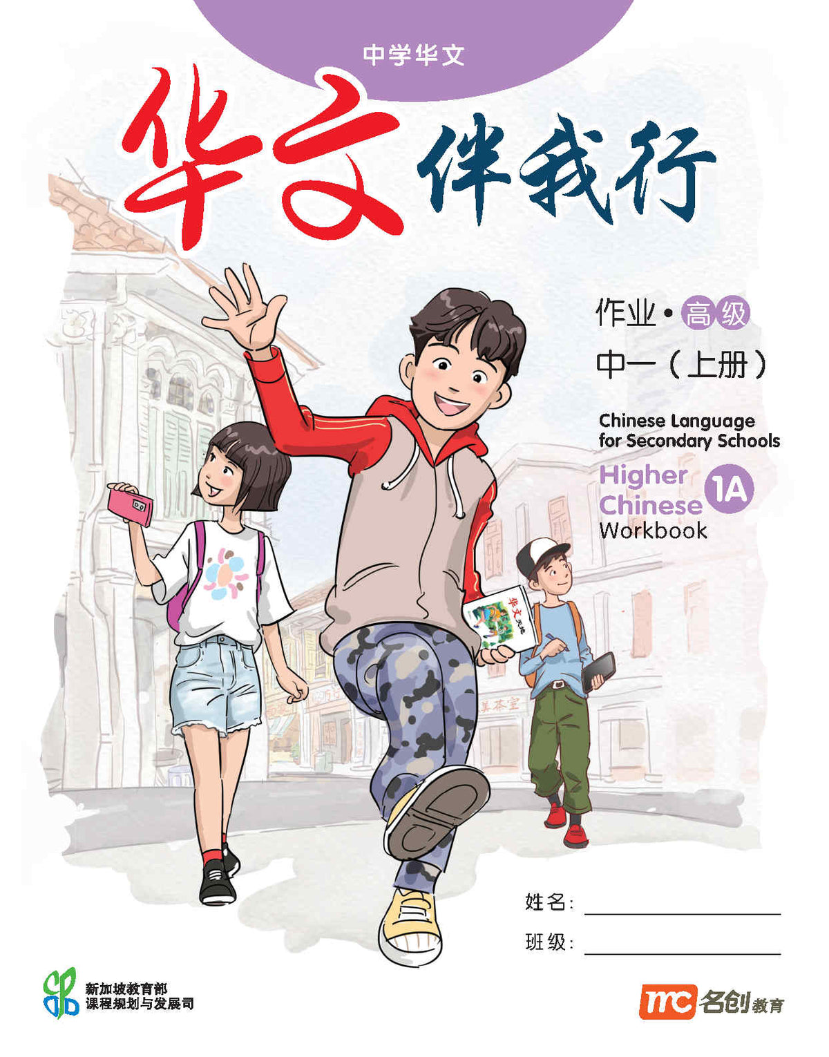 Higher Chinese Language For Sec Schools (HCLSS) (华文伴我行) Workbook 1A  