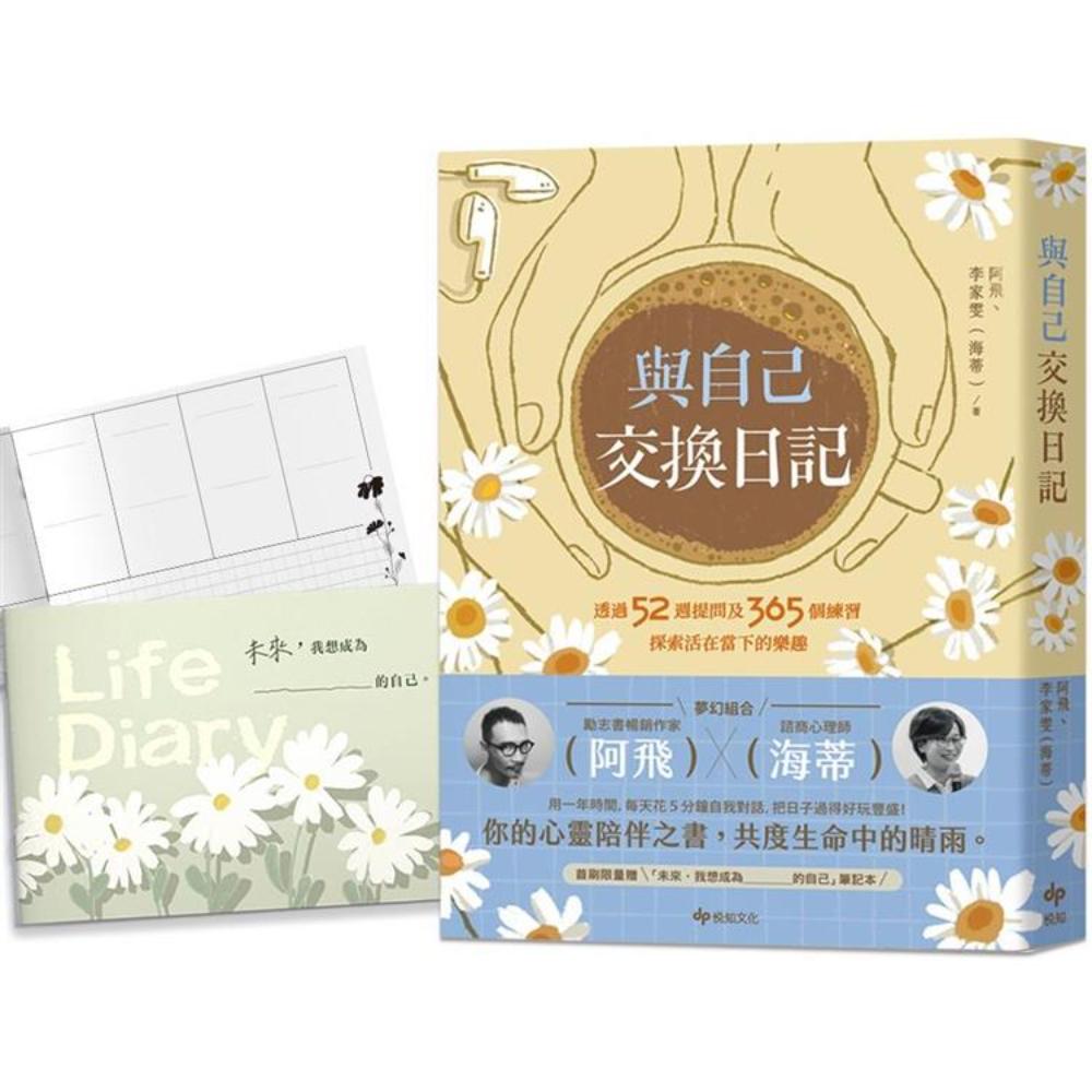 与自己交换日记【1书+1笔记本限量珍藏组】