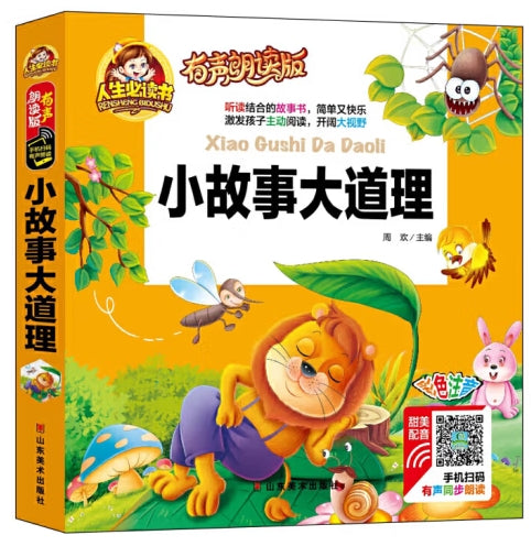 人生必读有声朗读版-小故事大道理/山东美术