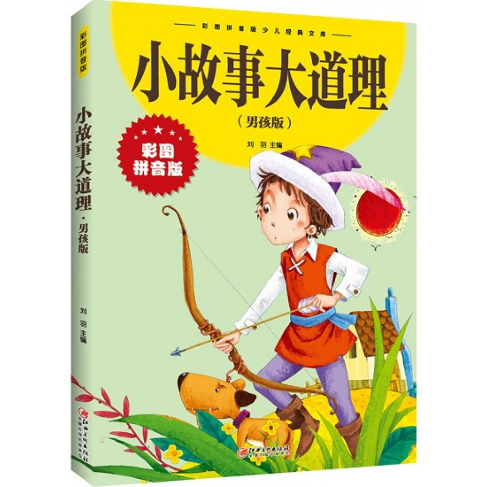 小故事大道理：男孩版/江西美术出版社