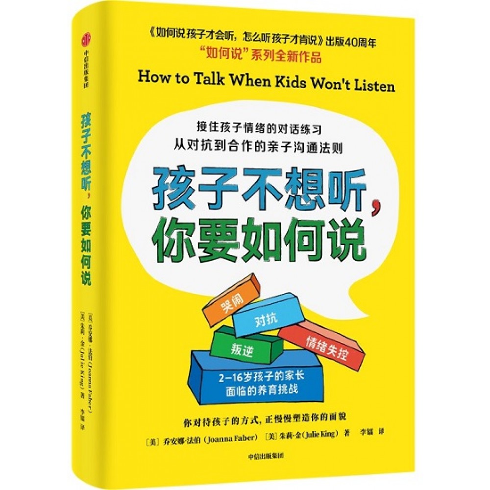 孩子不想听，你要如何说/中信