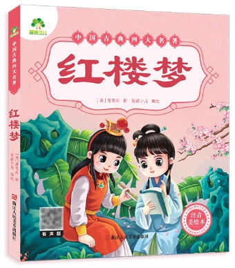 中国古典四大名著-红楼梦/浙江人美