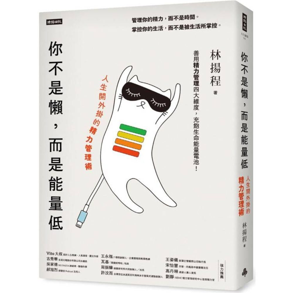 你不是懒，而是能量低：人生开外挂的精力管理术