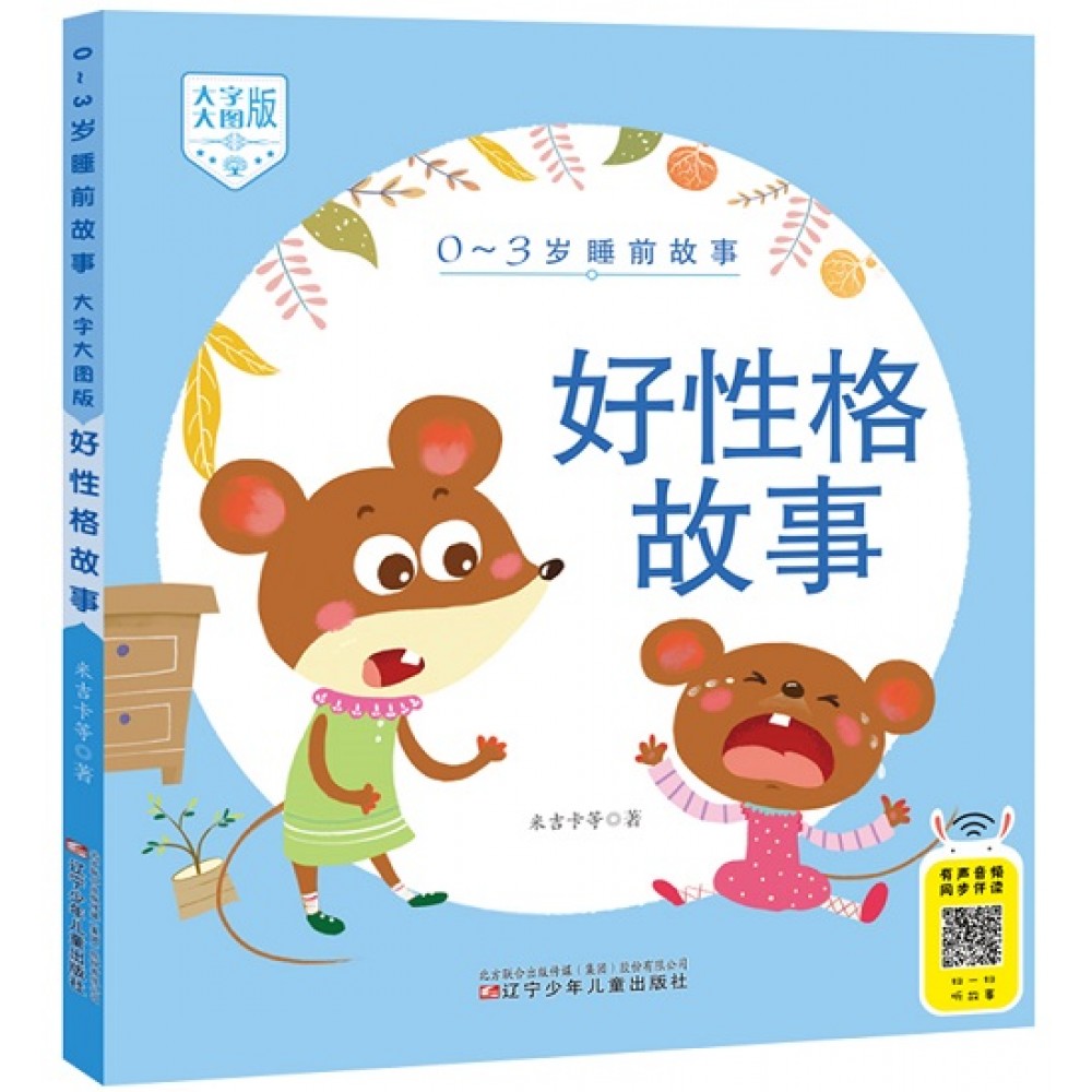 大字大图版0-3岁睡前故事-好性格故事/辽宁少儿